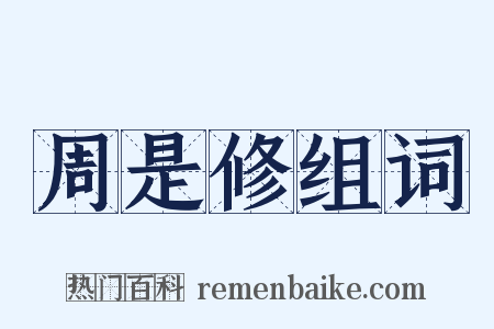 周是修组词是什么意思的图片